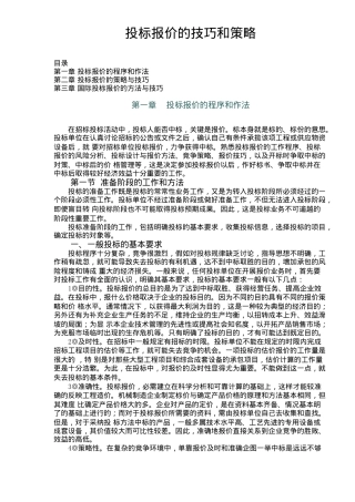 投标报价的技巧和策略讲义