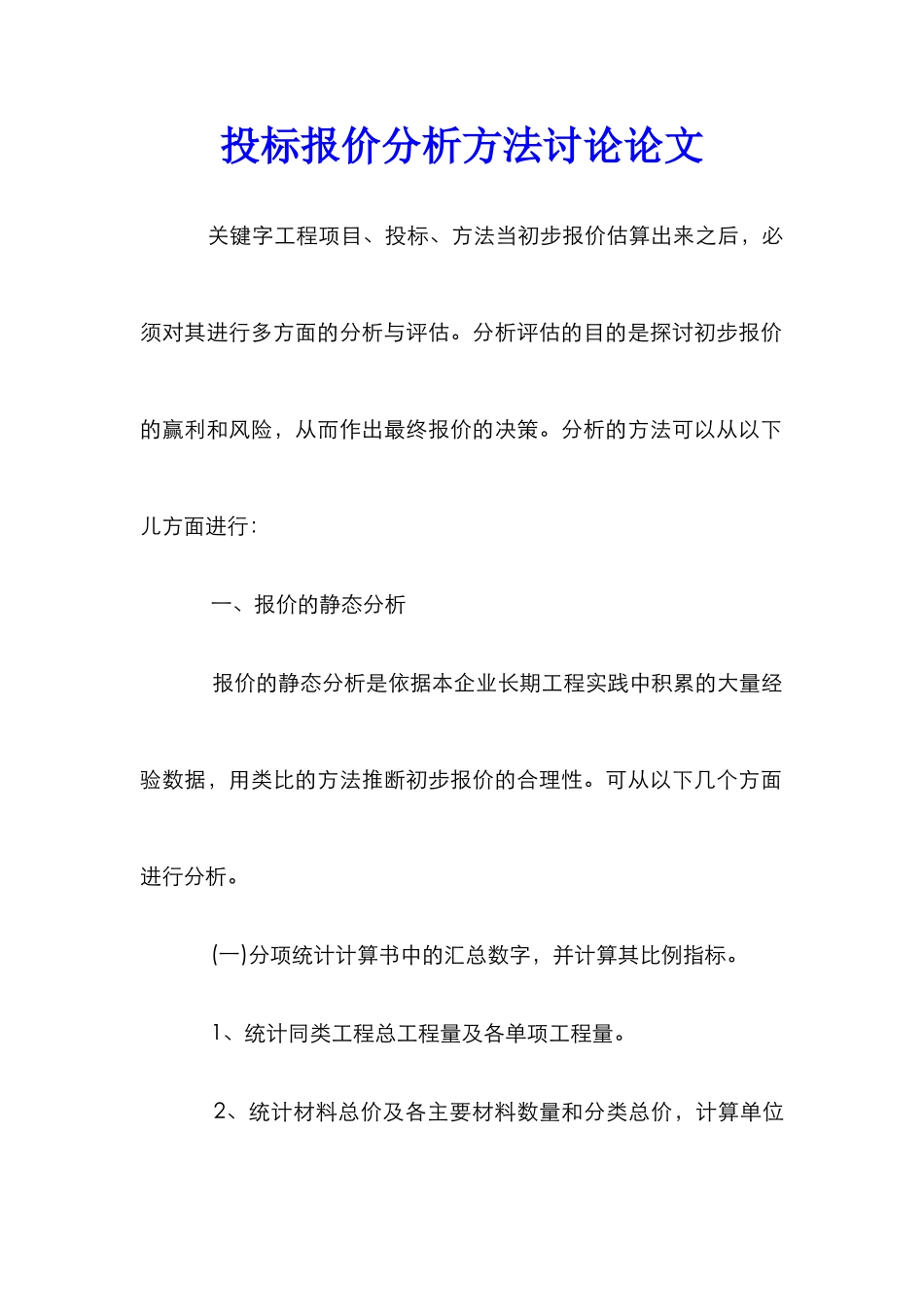 投标报价分析方法研究论文_第1页