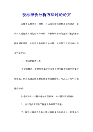 投标报价分析方法研究论文