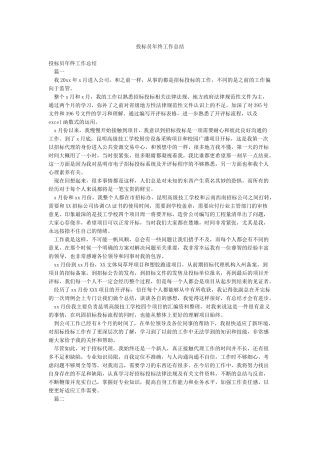 投标员年终工作总结