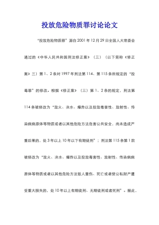 投放危险物质罪研究论文