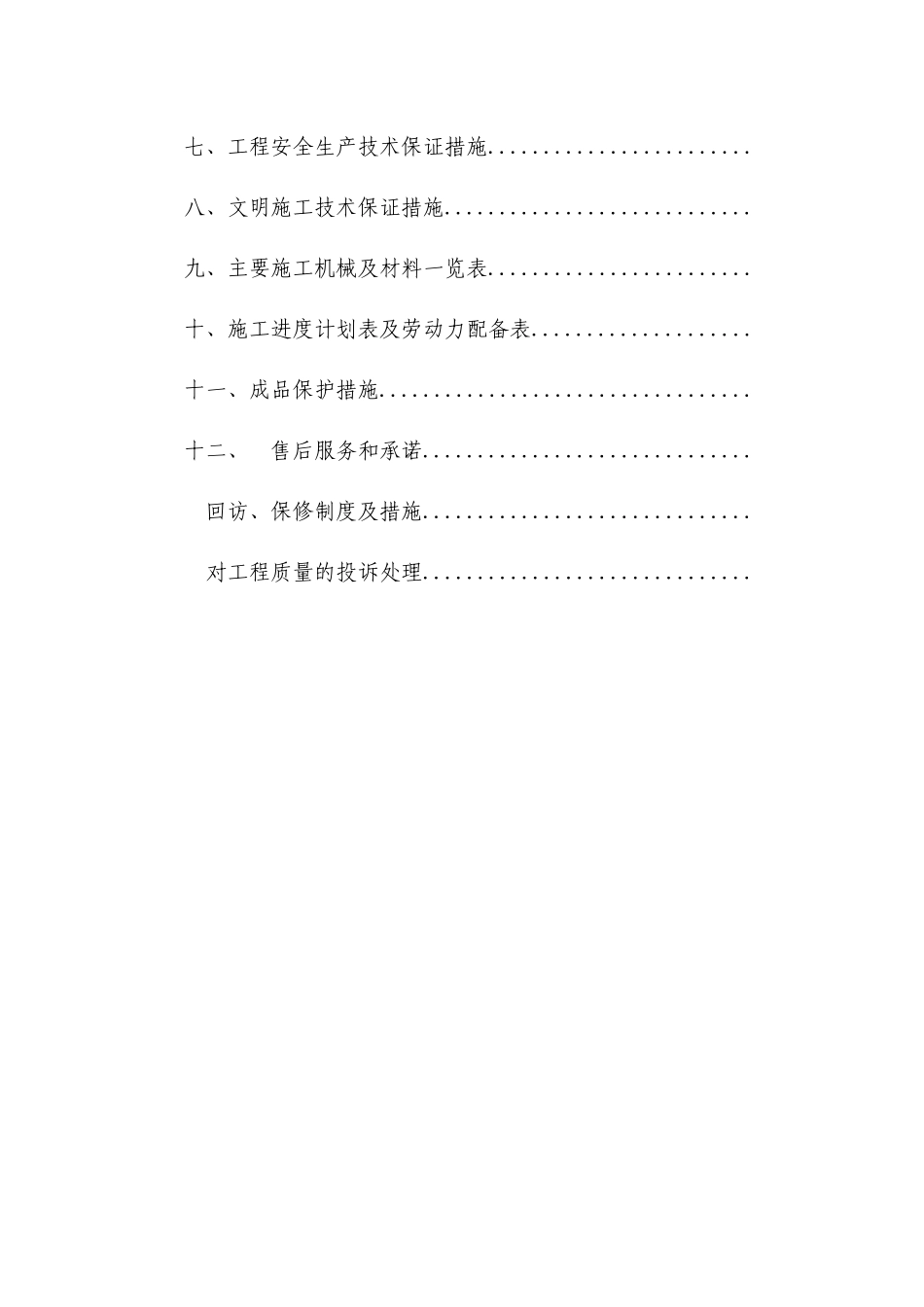 投标文件初步施组-6_第3页