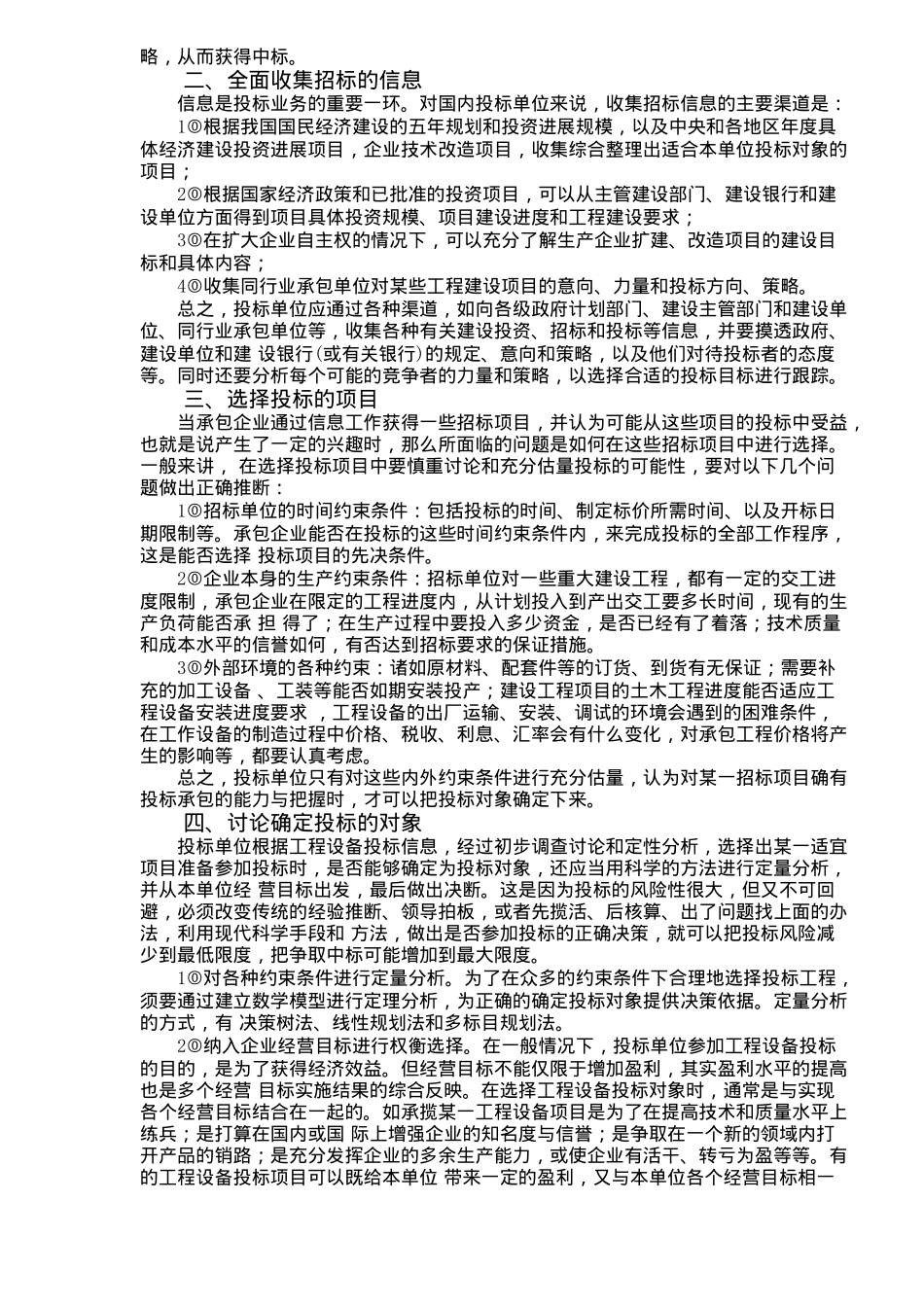 投标报价的技巧和策略-doc46页_第2页