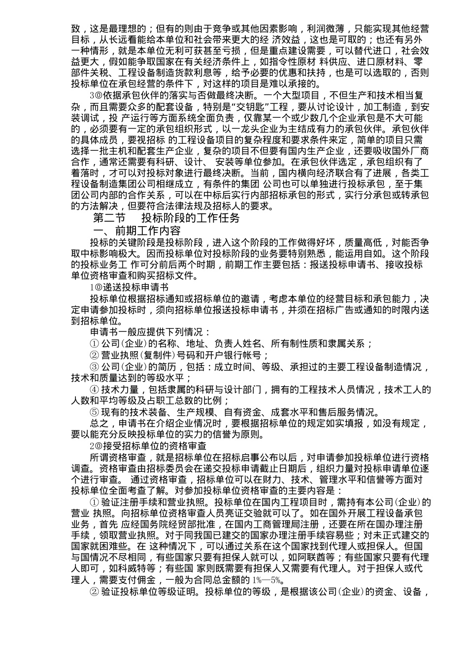 投标报价的技巧和策略-doc46页_第3页