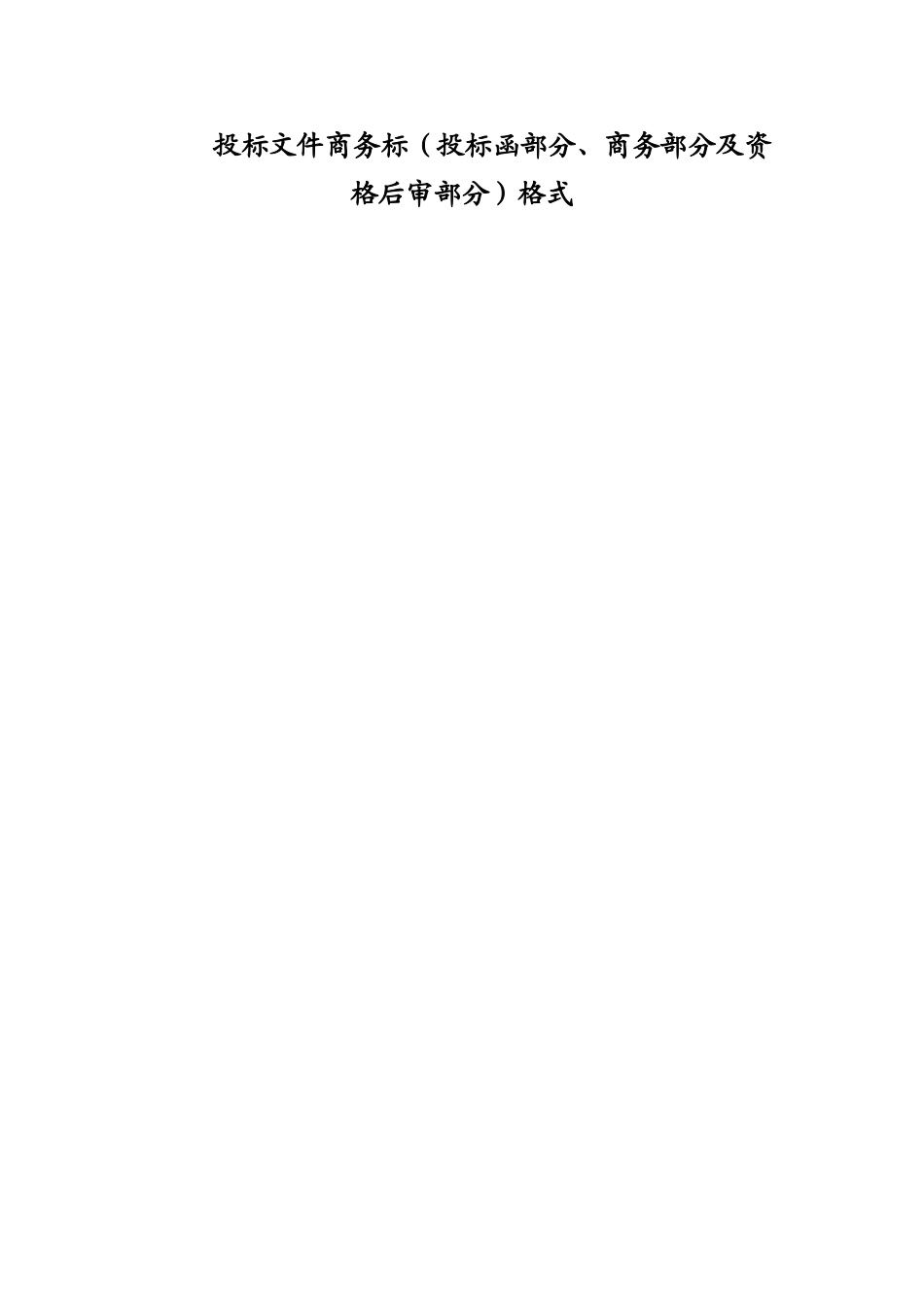 投标文件商务标及技术标格式_第1页