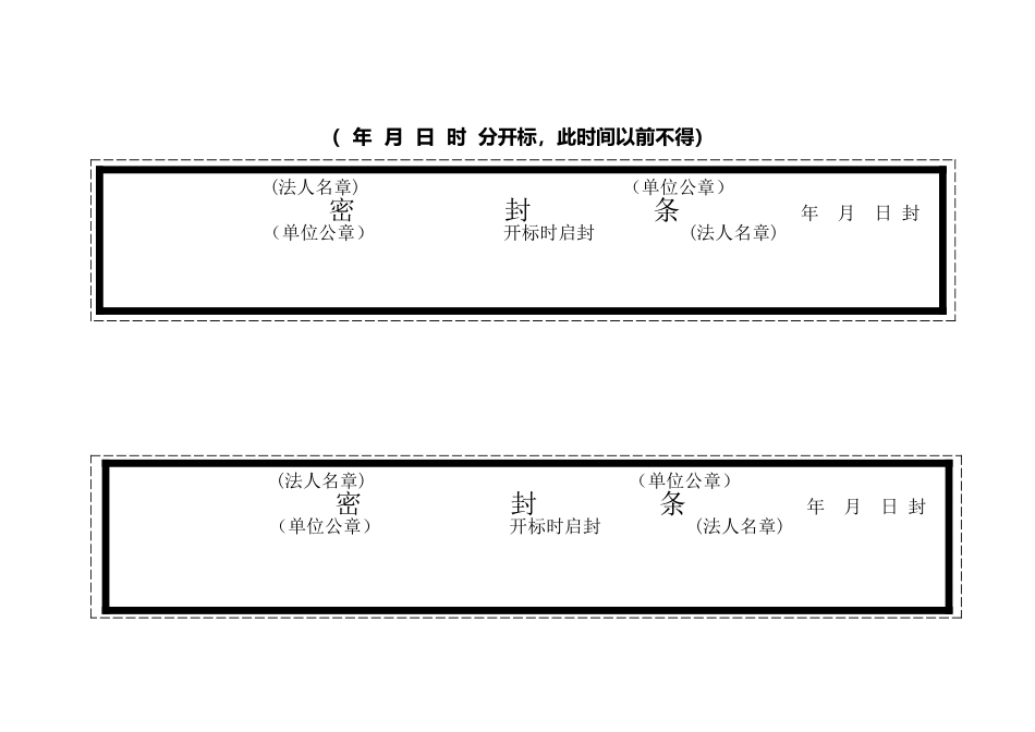 投标用标书密封条格式范本_第2页