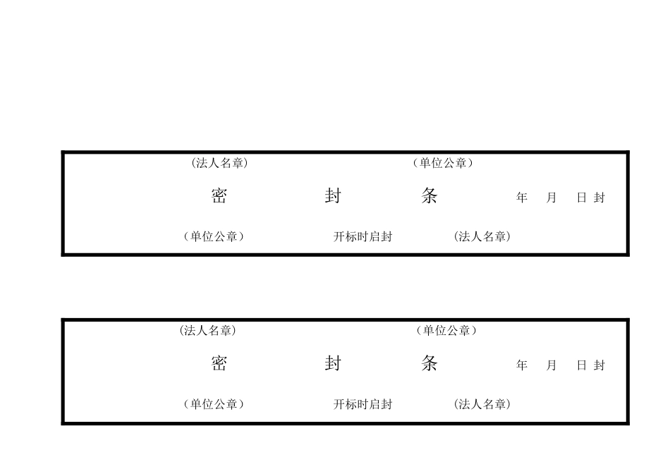 投标用标书密封条格式范本_第3页