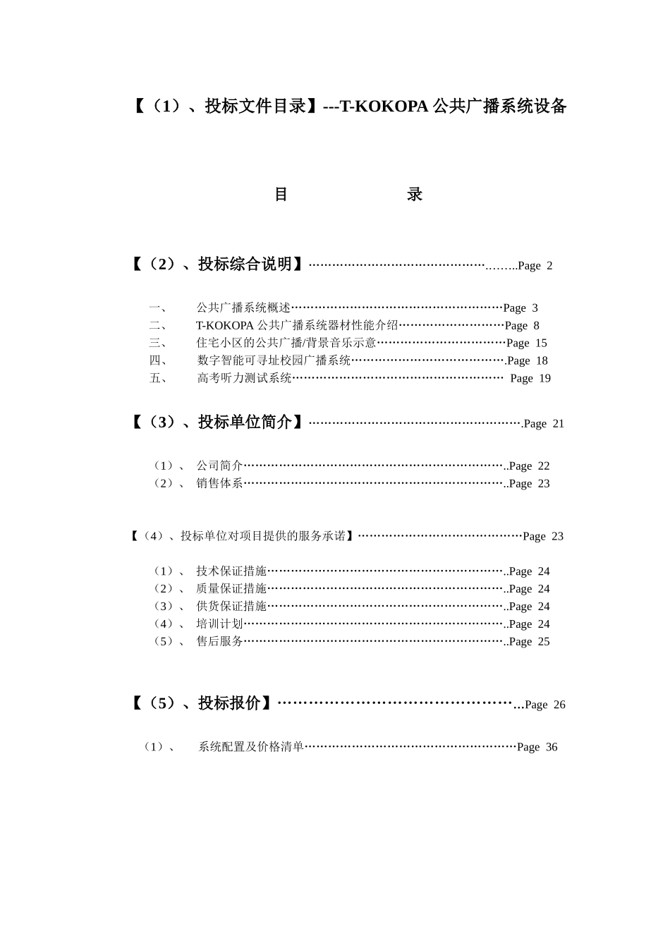 投标文件目录---T-KOKOPA公共广播系统设备_第1页