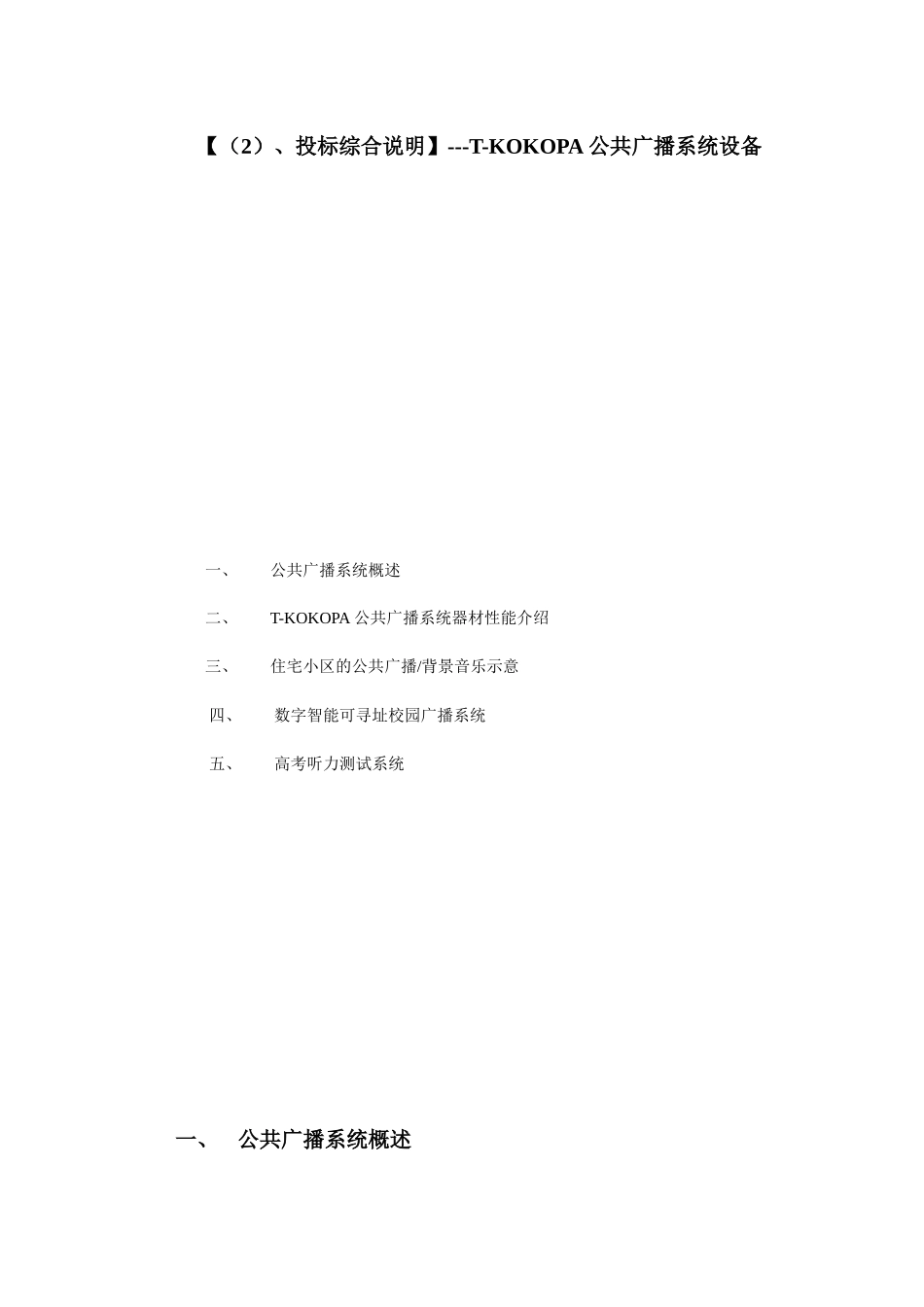 投标文件目录---T-KOKOPA公共广播系统设备_第2页