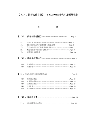 投标文件目录---T-KOKOPA公共广播系统设备