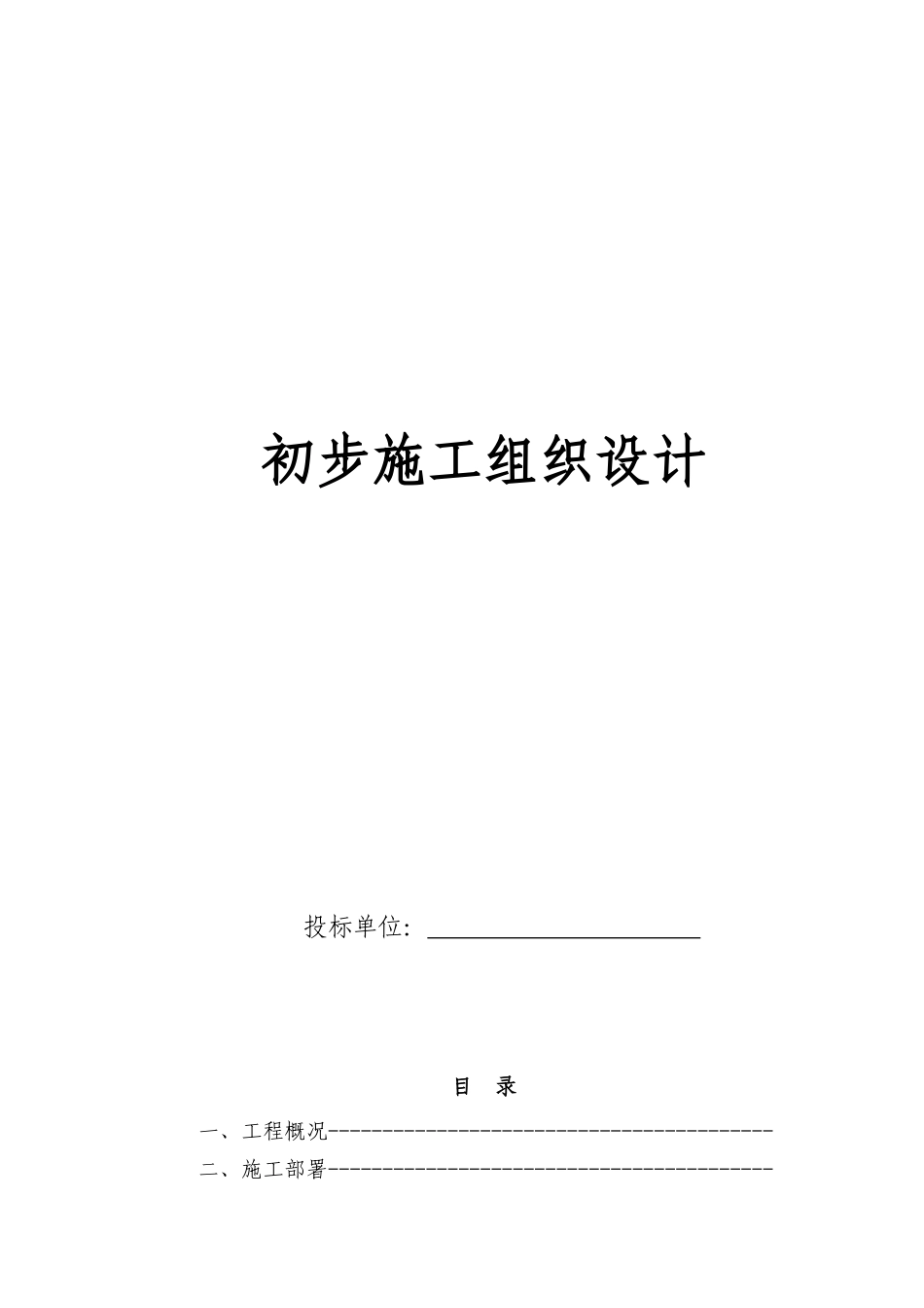 投标文件初步施组-7_第1页