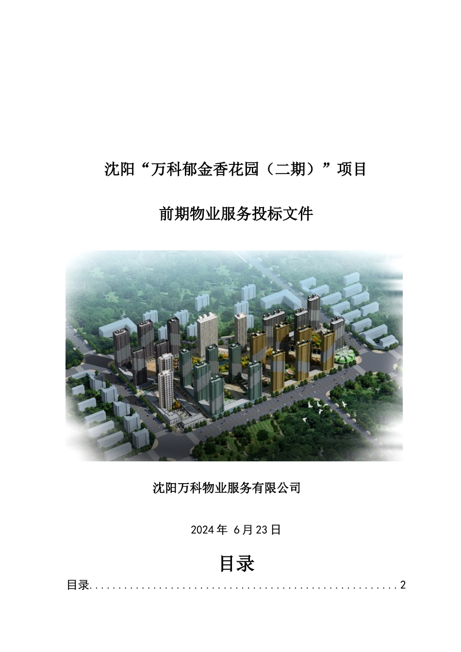 投标文件某地产郁金香花园投标文件_第1页