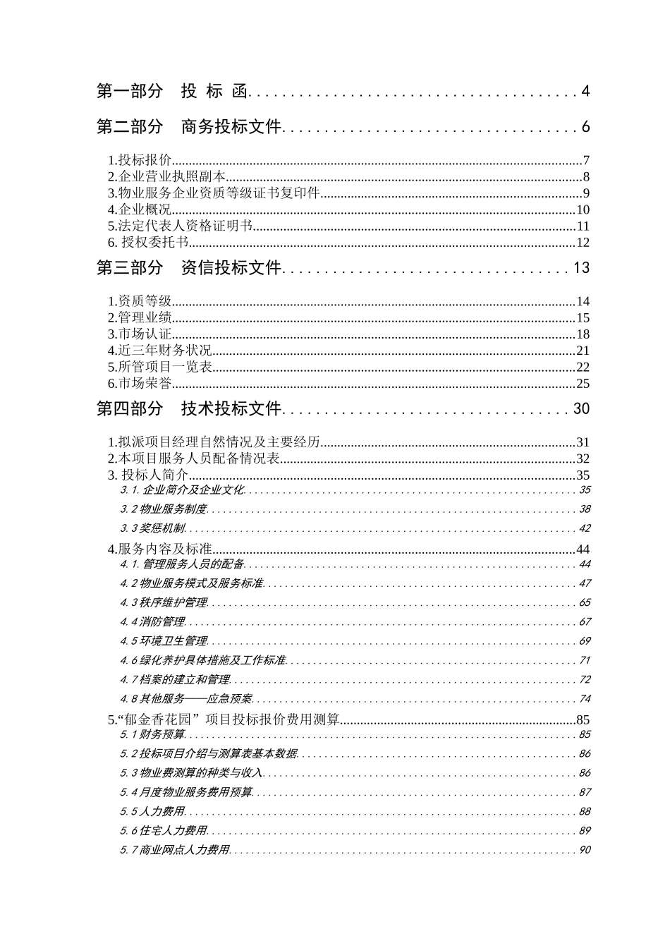投标文件某地产郁金香花园投标文件_第2页