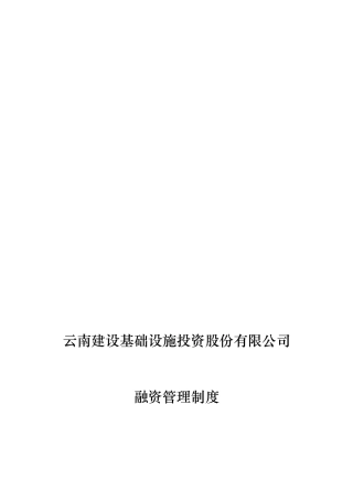 投融资部融资管理制度汇编