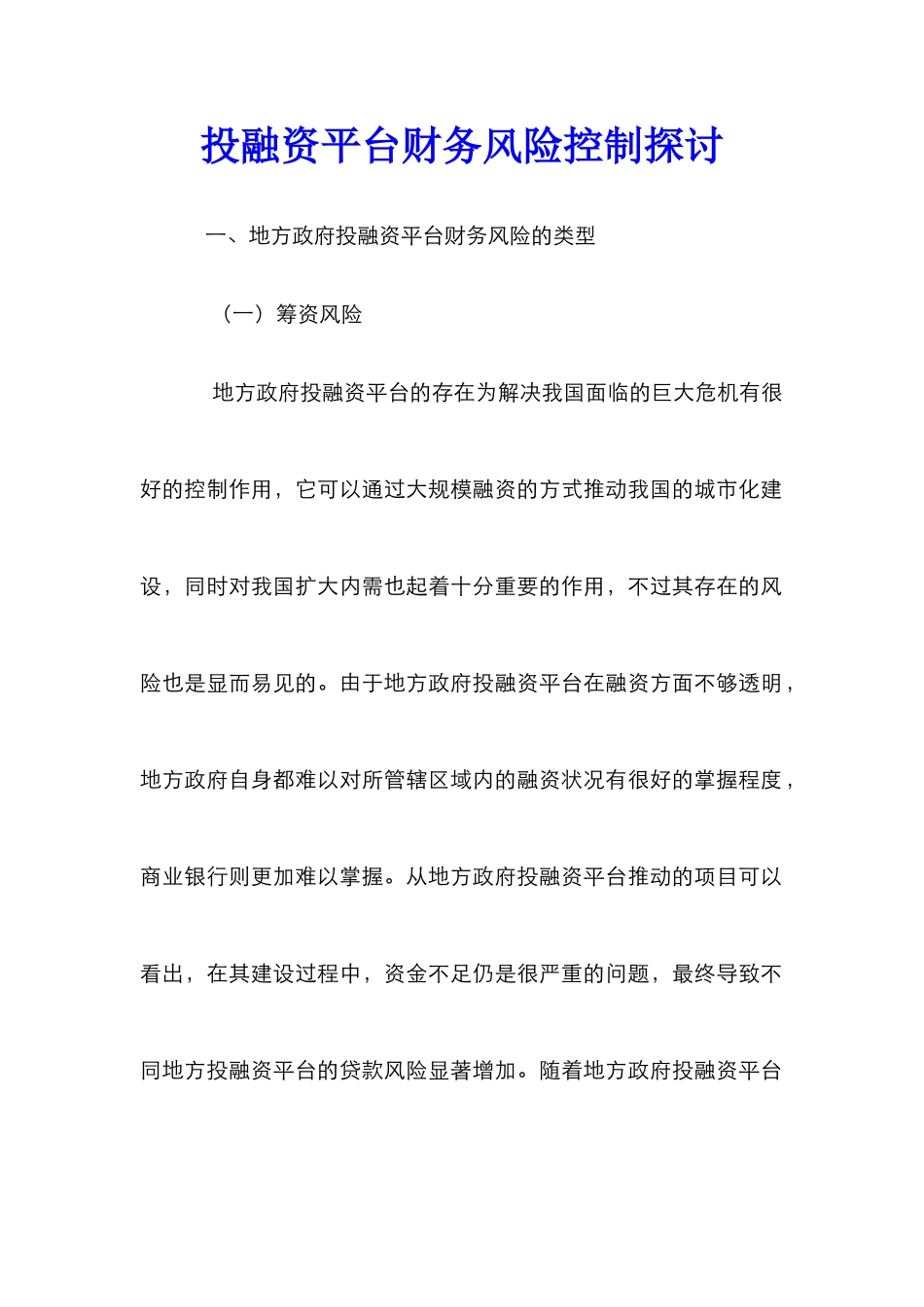 投融资平台财务风险控制探讨_第1页