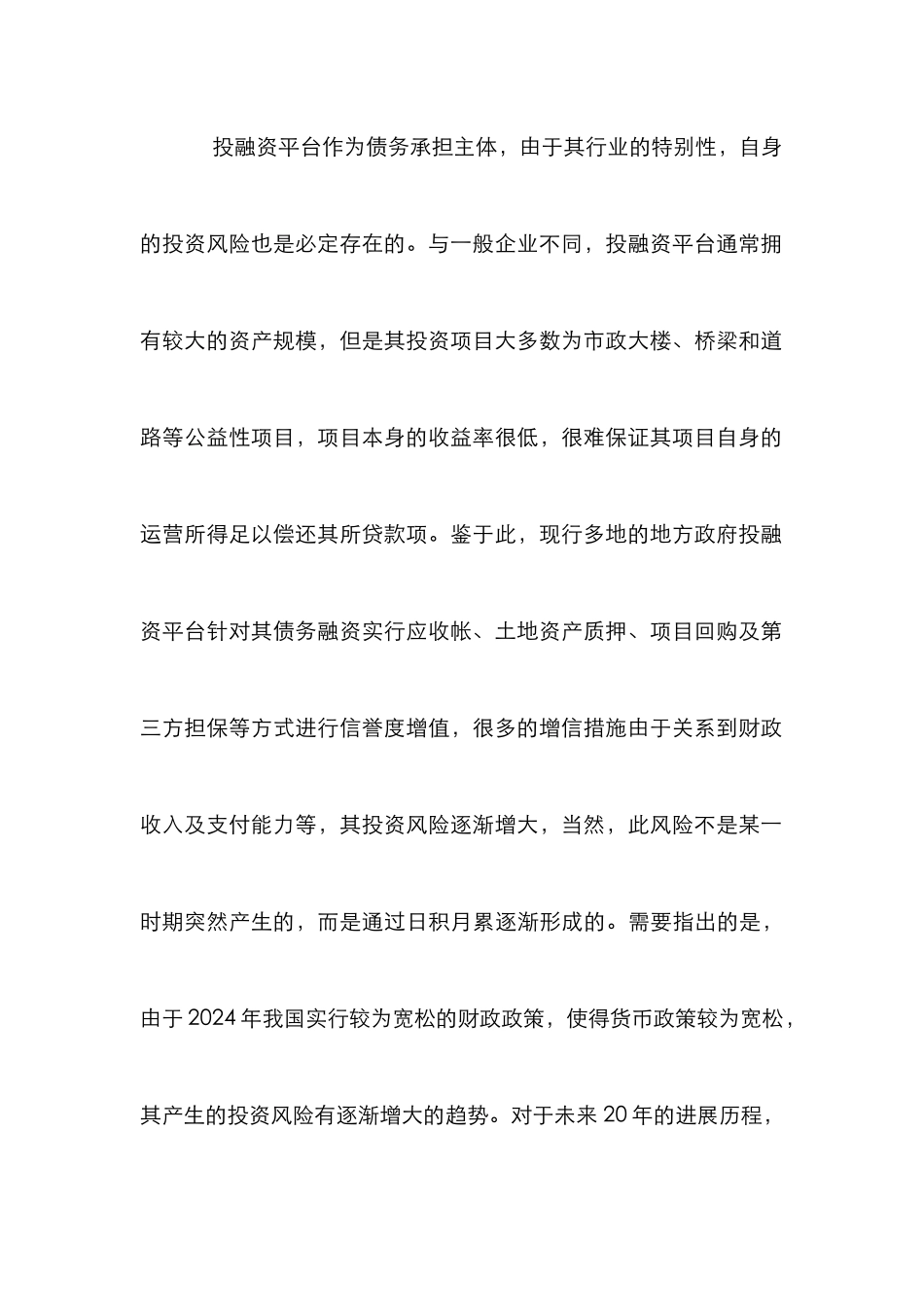 投融资平台财务风险控制探讨_第3页
