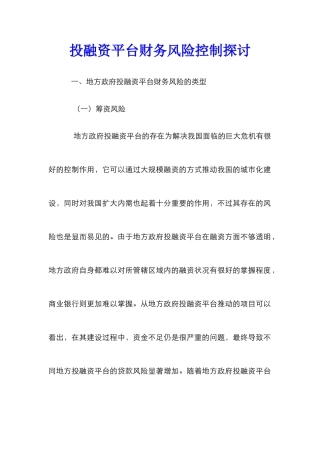 投融资平台财务风险控制探讨