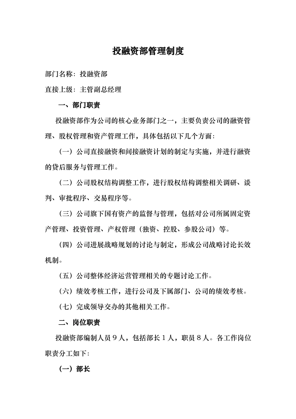 投融资部管理制度汇编_第1页