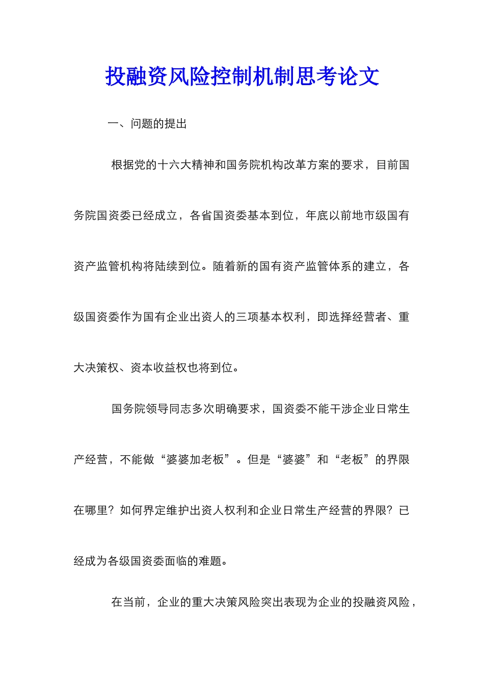 投融资风险控制机制思考论文_第1页