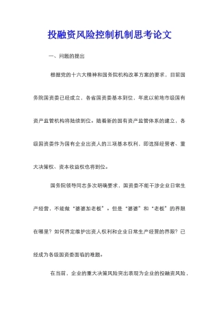 投融资风险控制机制思考论文
