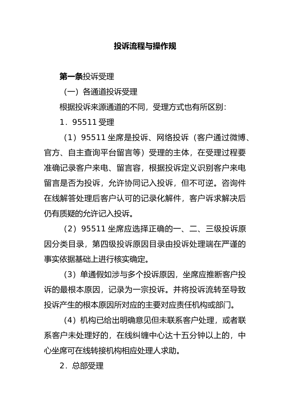 投诉流程与操作规范标准_第1页