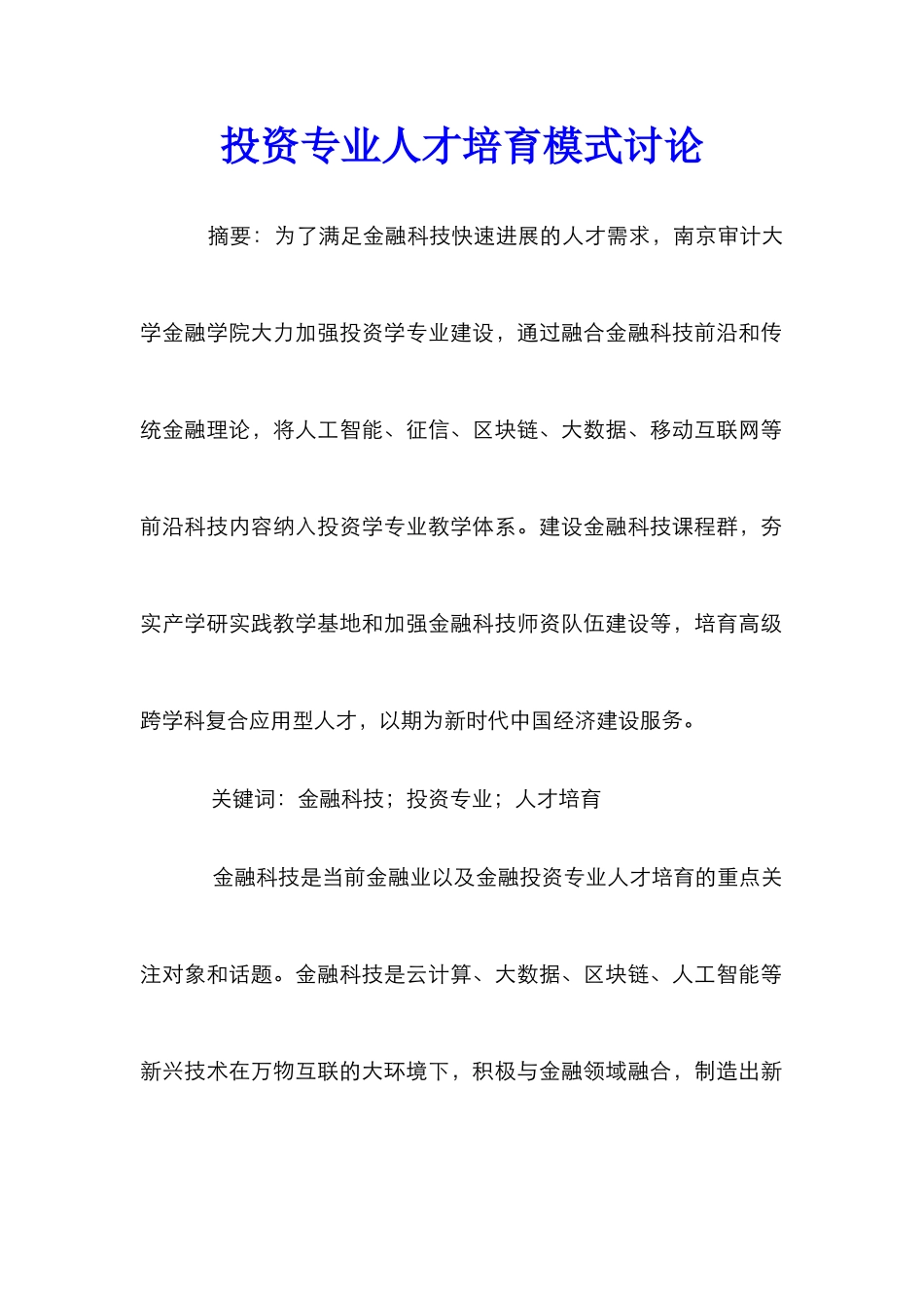 投资专业人才培养模式研究_第1页