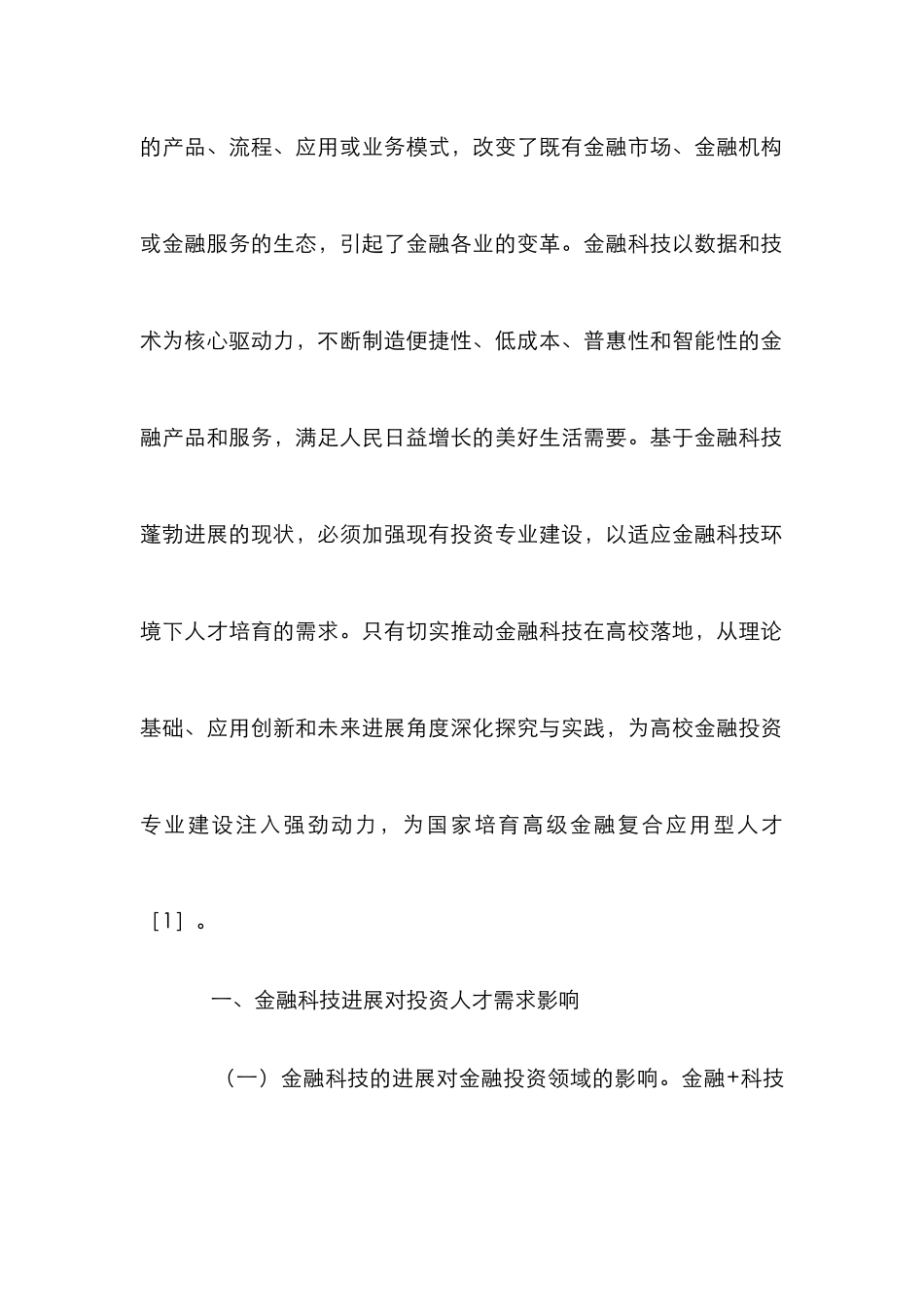 投资专业人才培养模式研究_第2页