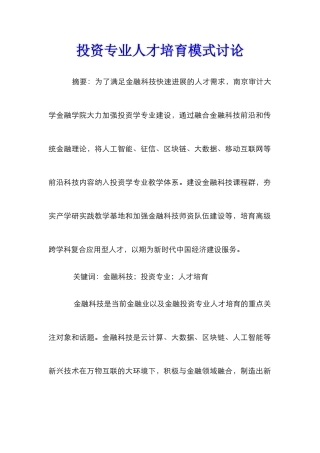 投资专业人才培养模式研究