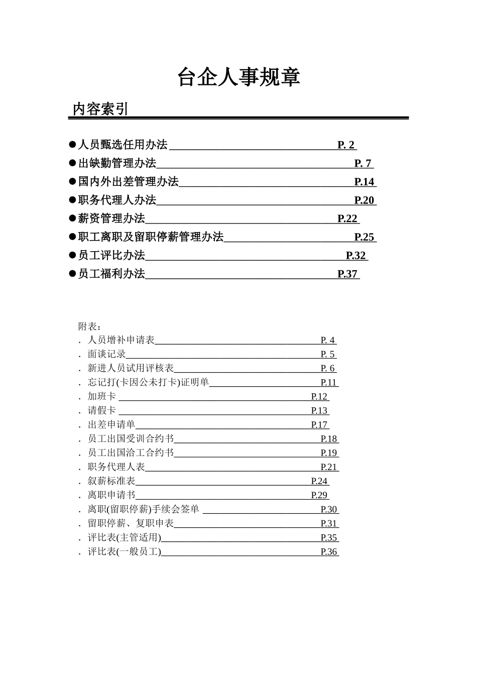 投资企业人事规章制度_第1页