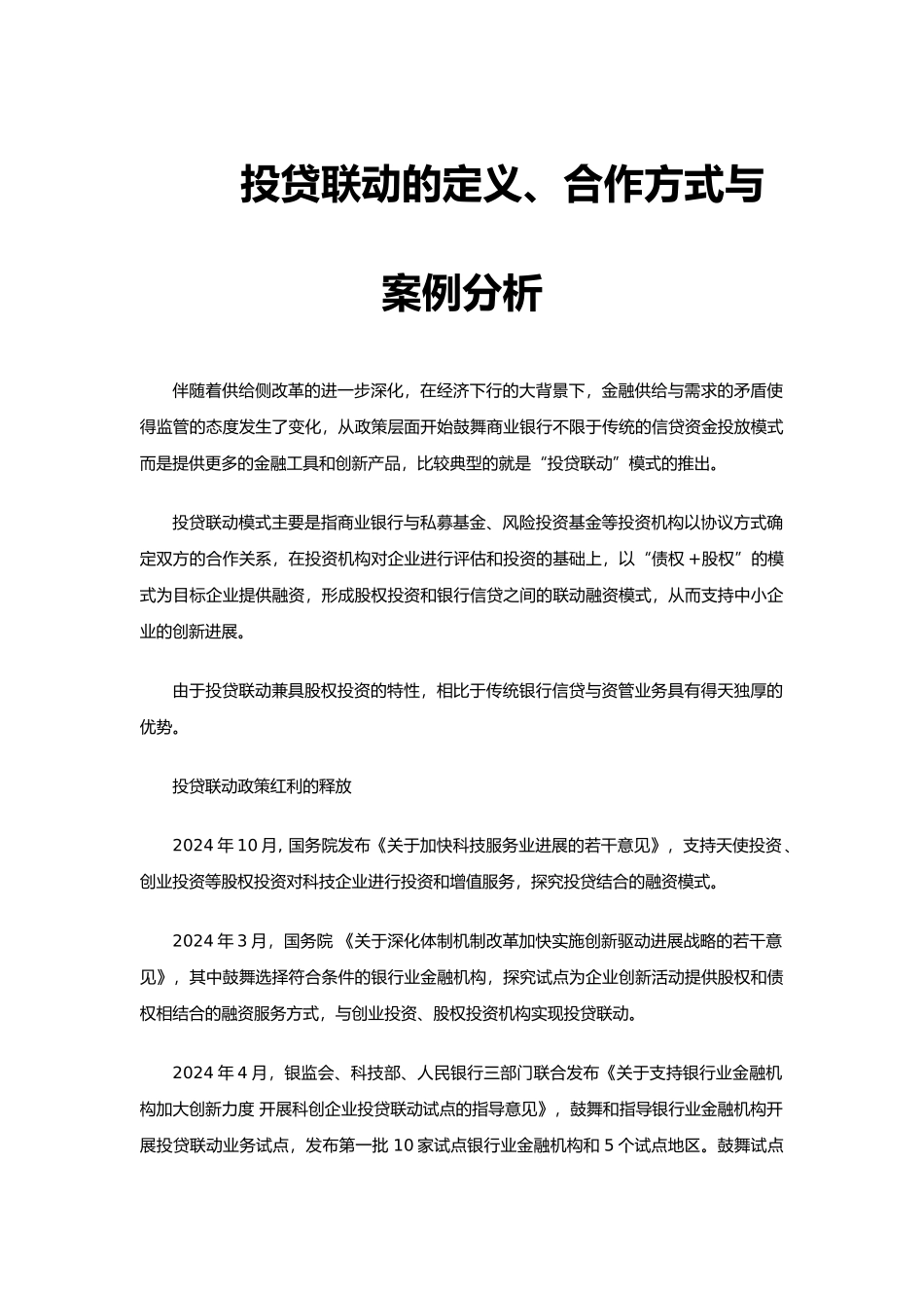 投贷联动定义、合作方式与案例分析报告_第1页