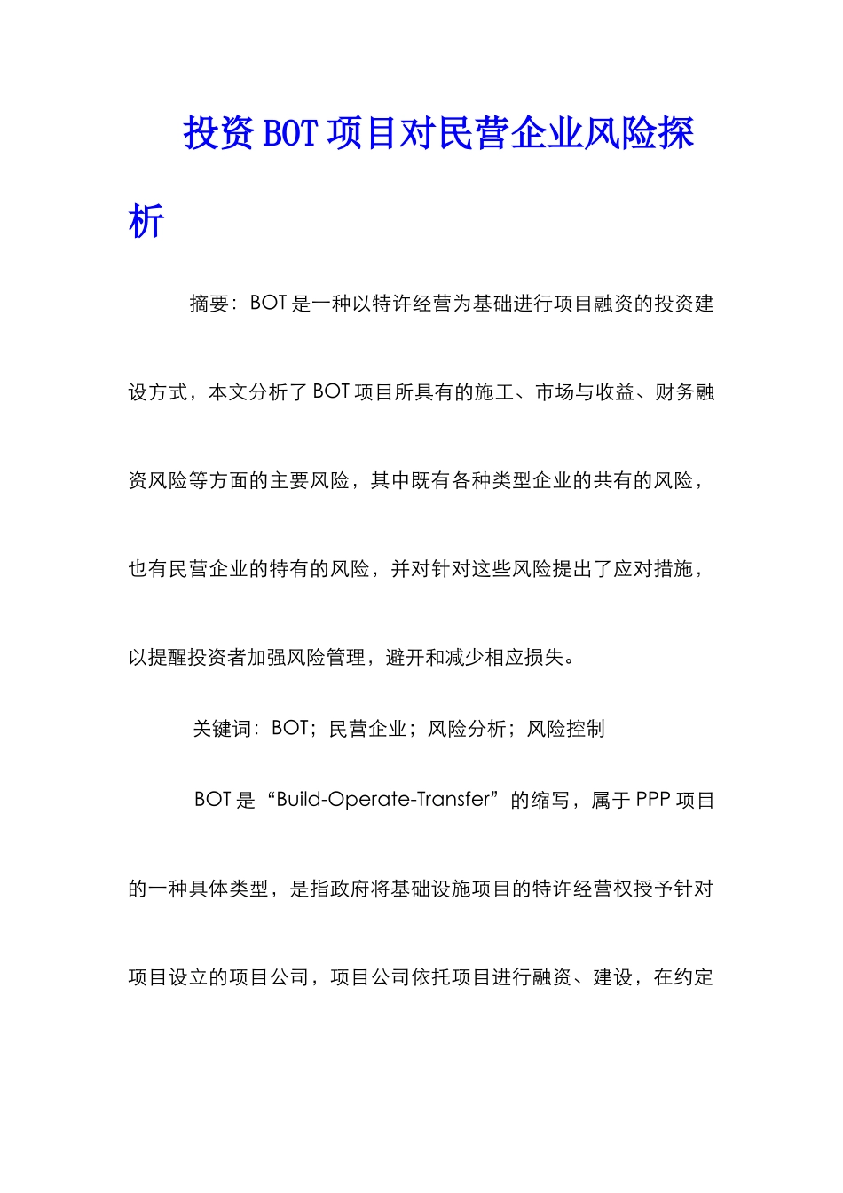 投资BOT项目对民营企业风险探析_第1页