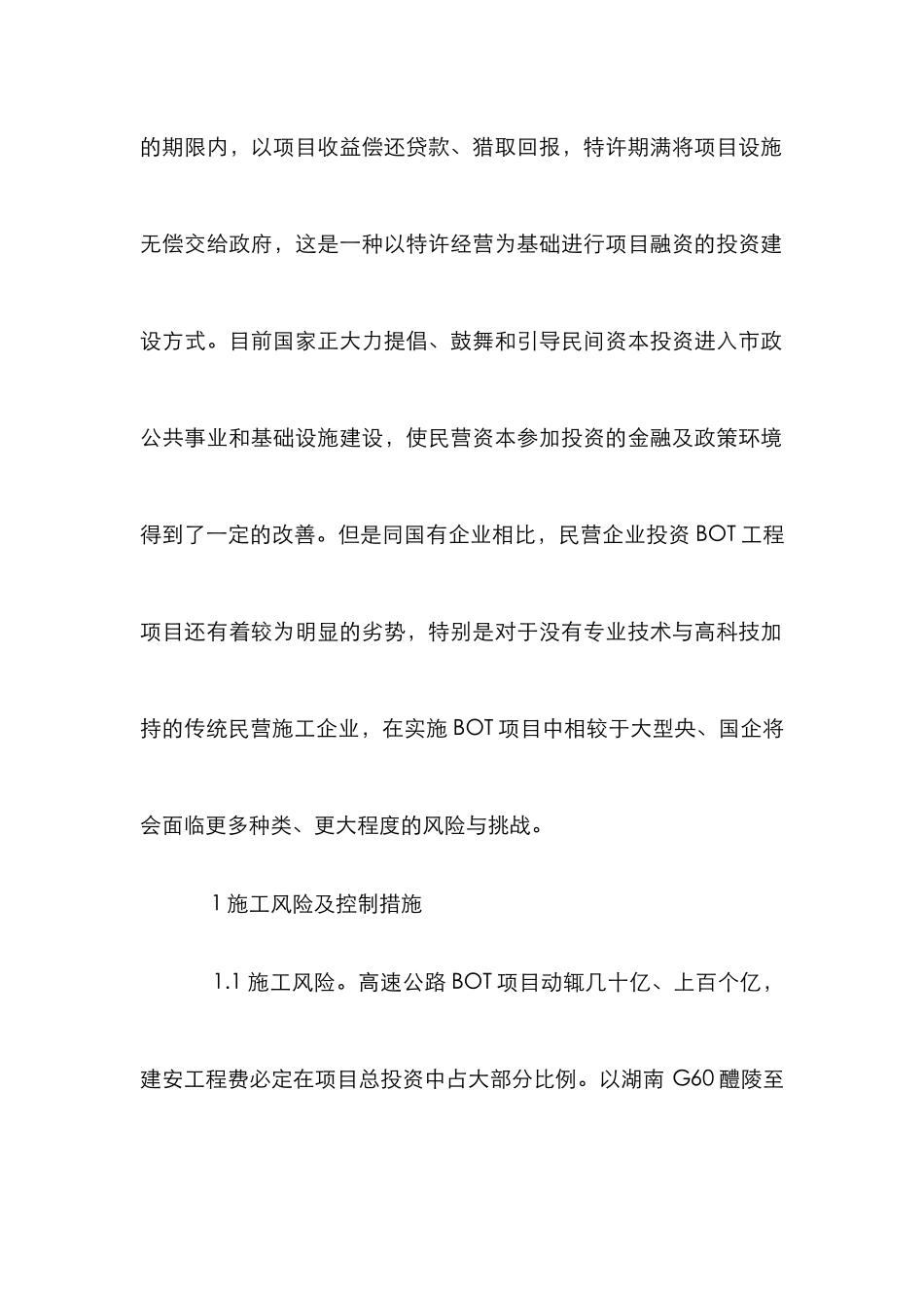 投资BOT项目对民营企业风险探析_第2页