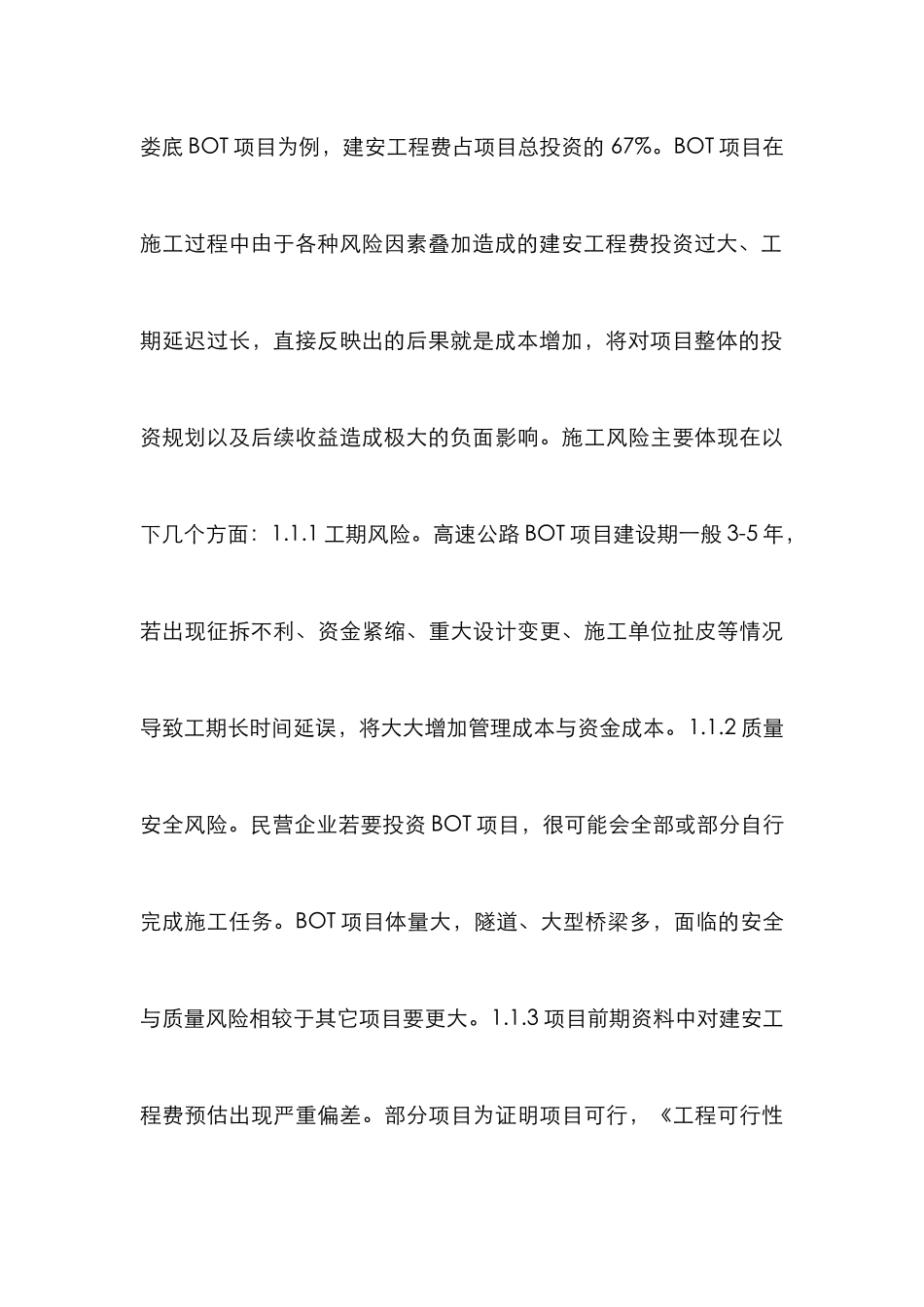 投资BOT项目对民营企业风险探析_第3页