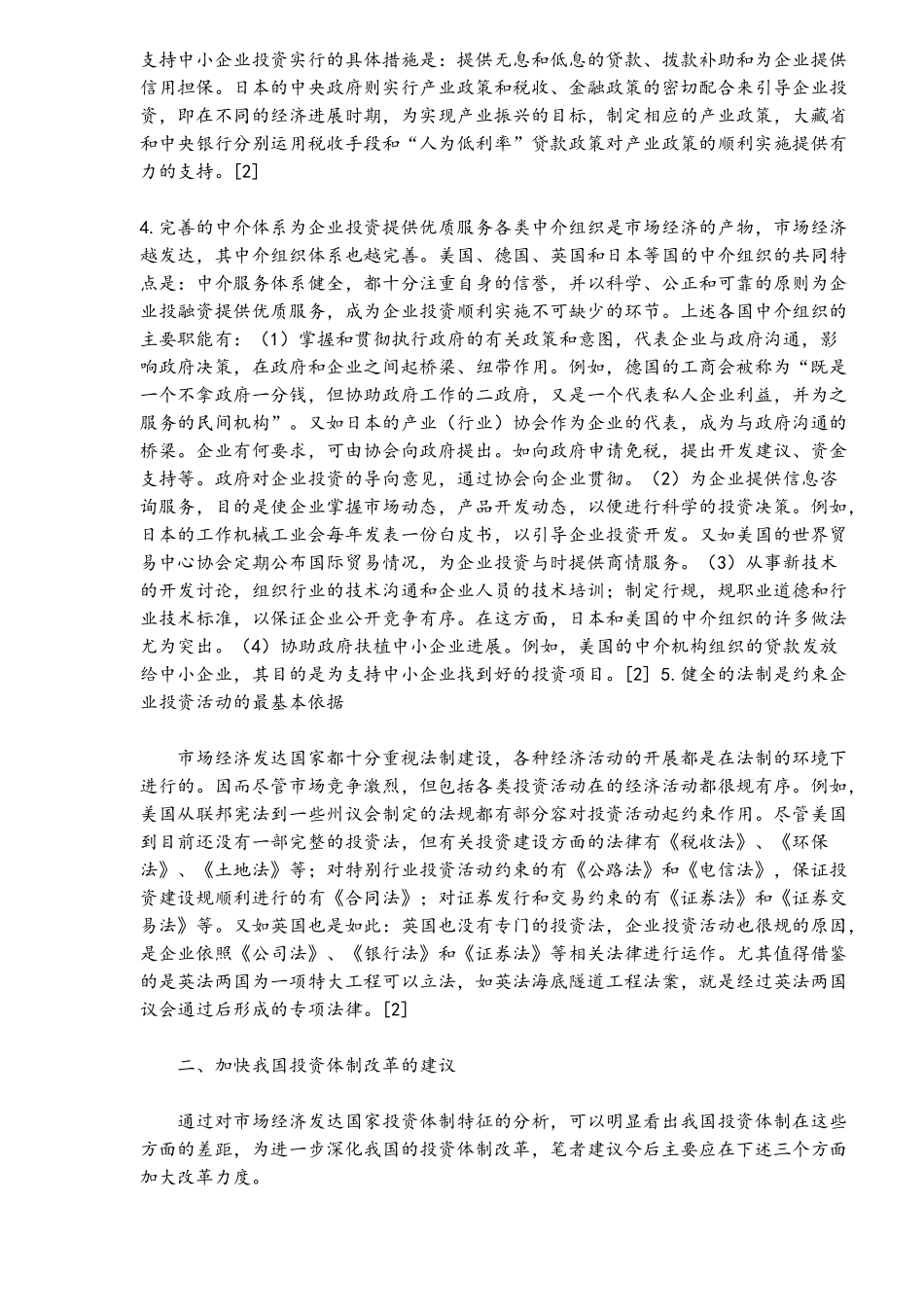 投资体制改革对策研究_第3页