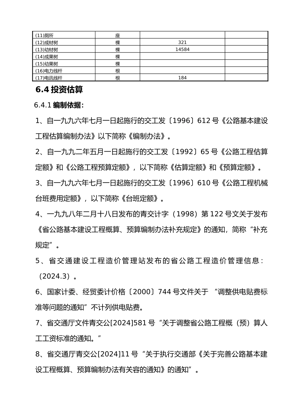 投资估算与资金筹措_第3页