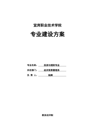 投资与理财XXXX年专业建设方案