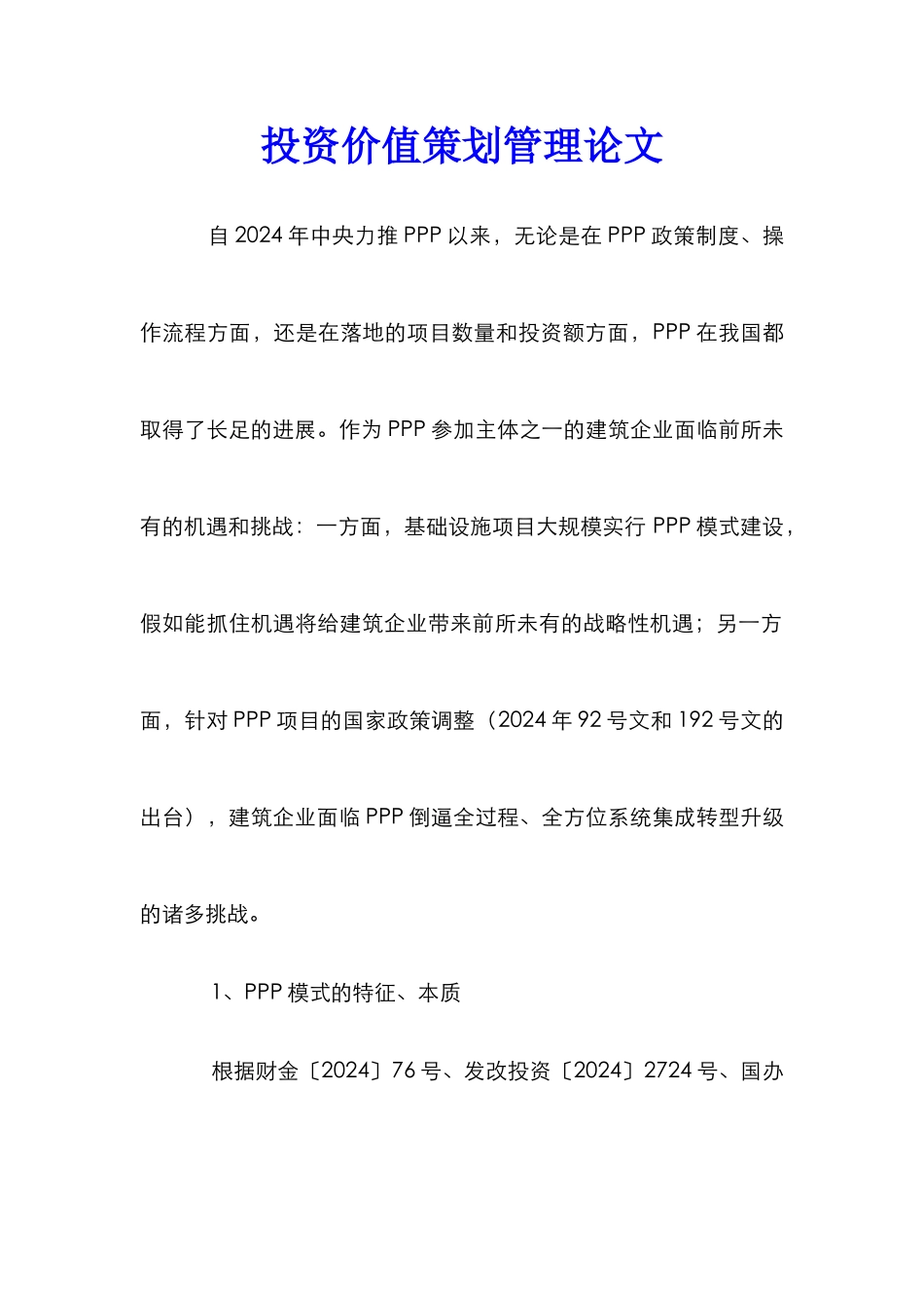 投资价值策划管理论文_第1页