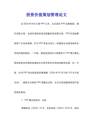 投资价值策划管理论文