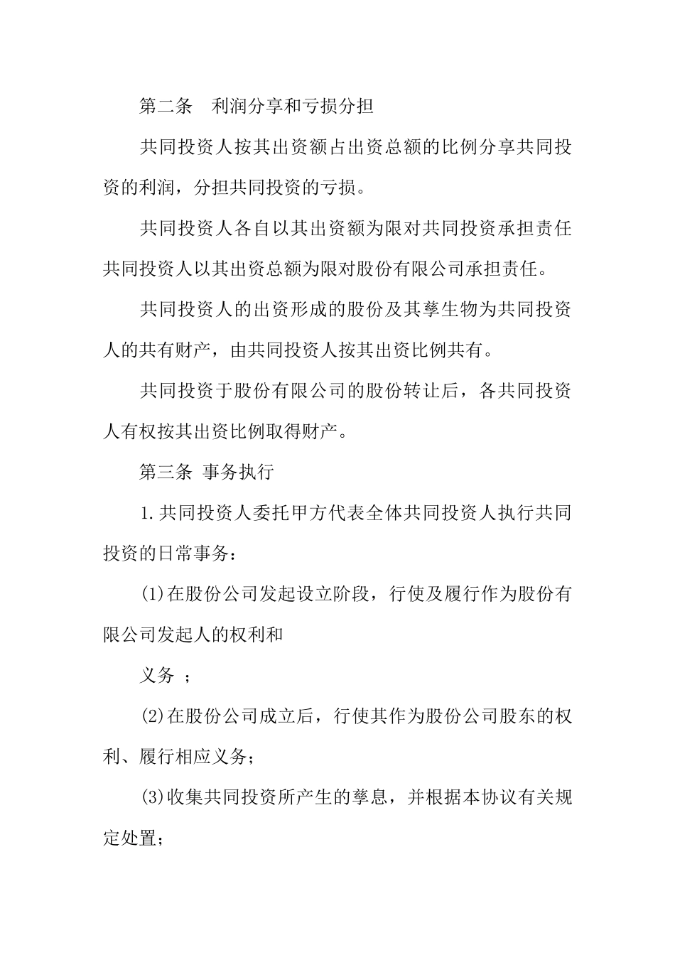 投资入股合作协议书范本_第2页