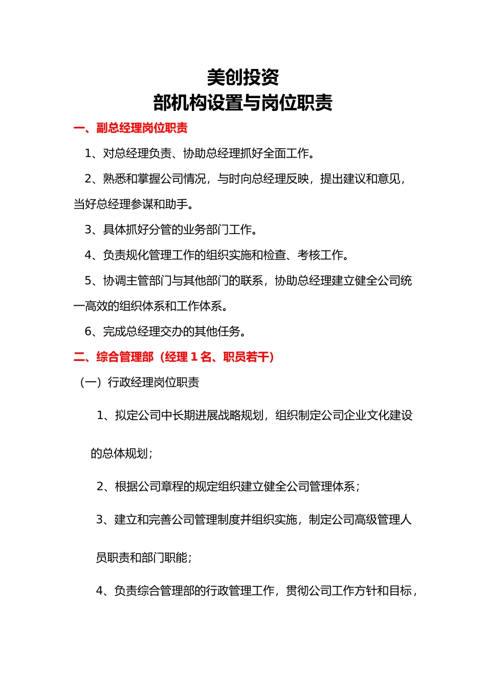 投资公司岗位职责说明_第1页