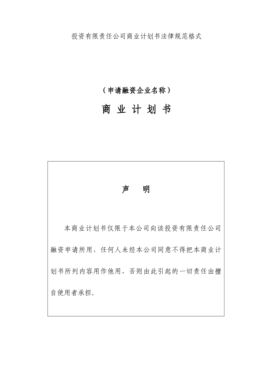 投资公司商业计划书规范格式_第1页