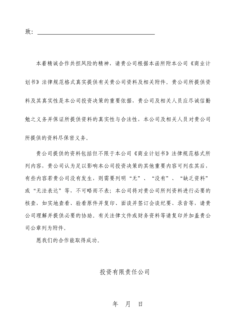 投资公司商业计划书规范格式_第3页