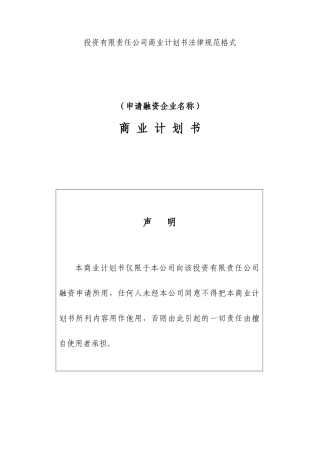 投资公司商业计划书规范格式