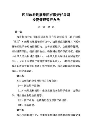 投资公司投资管理流程与办法