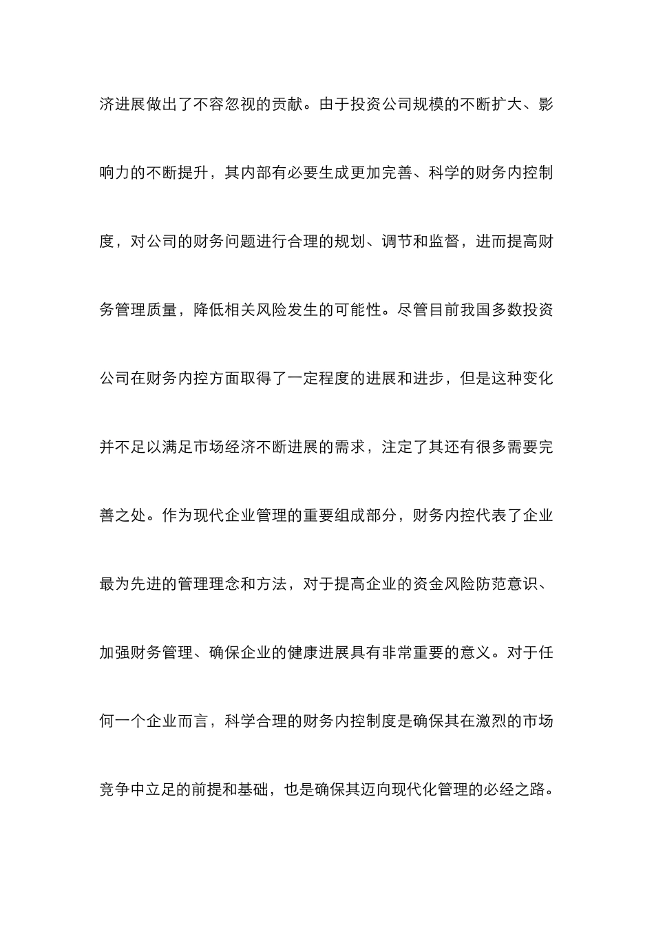 投资公司财务内控有效方法分析_第2页
