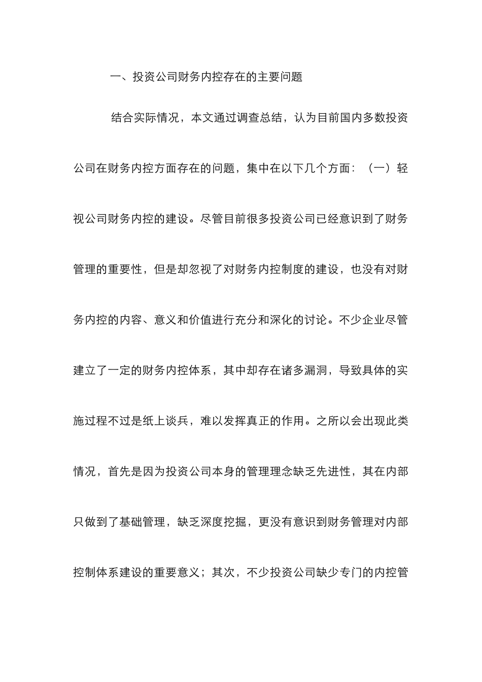投资公司财务内控有效方法分析_第3页