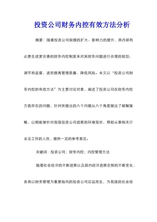 投资公司财务内控有效方法分析