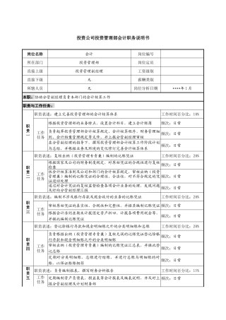 投资公司投资管理部会计职务说明书