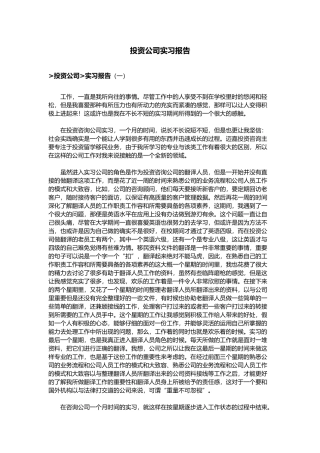 投资公司实习报告范本
