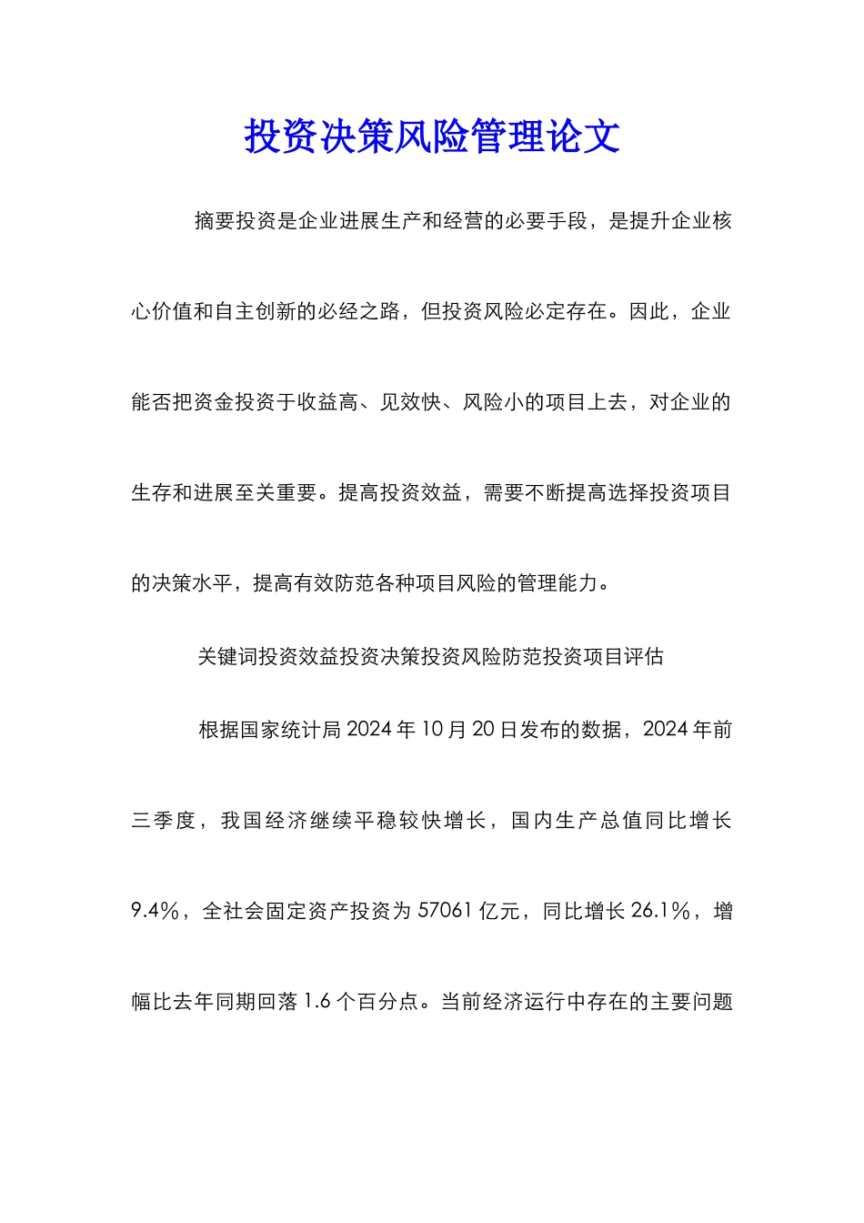 投资决策风险管理论文_第1页